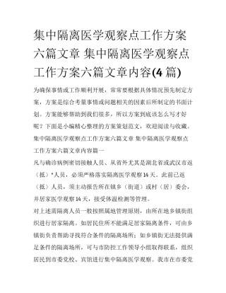 集中隔离医学观察点工作方案六篇文章 集中隔离医学观察点工作方案六篇文章内容(4篇)