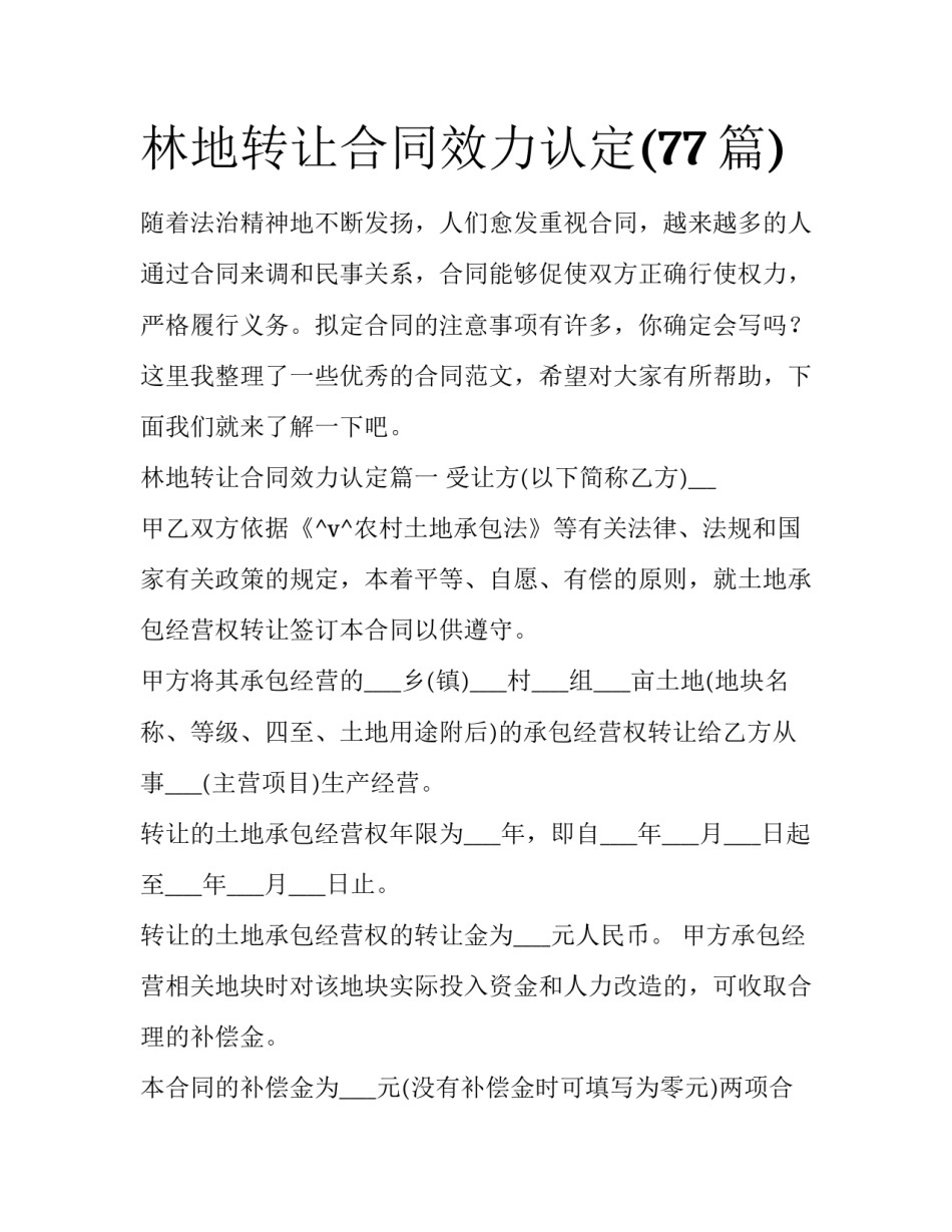 林地转让合同效力认定(77篇)_第1页