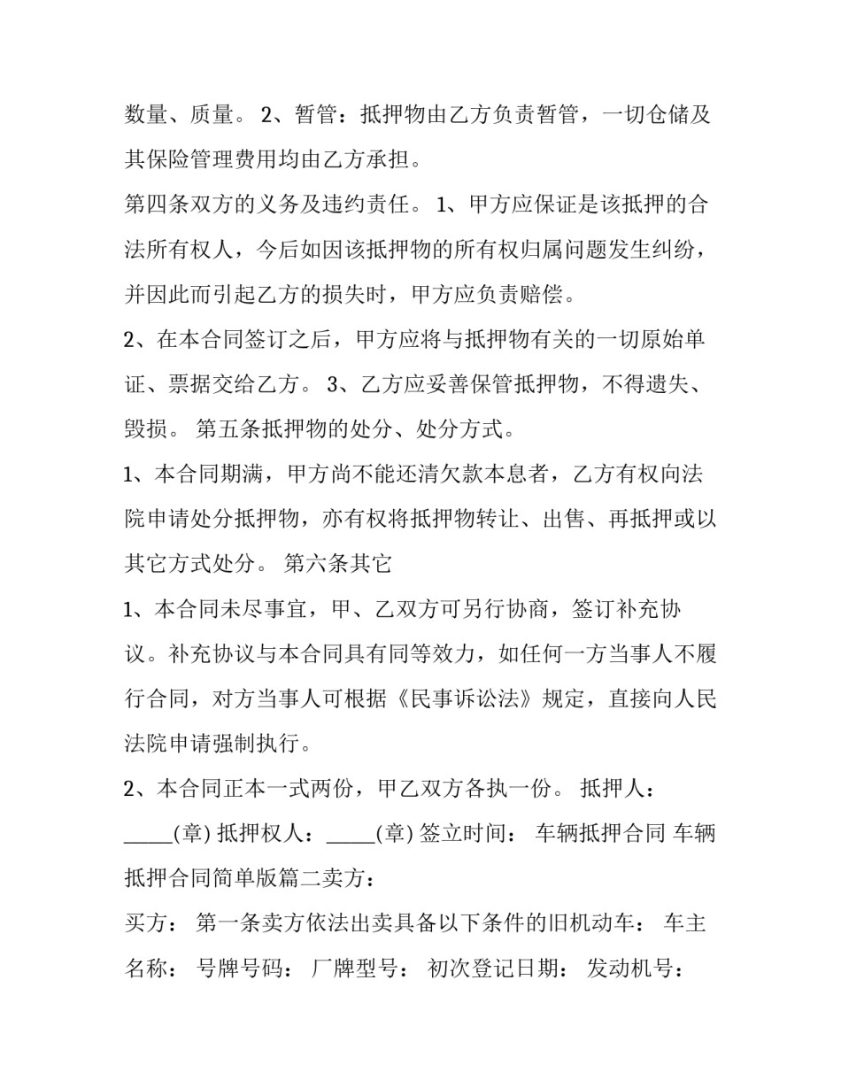 最新车辆抵押合同 车辆抵押合同简单版(6篇)_第2页