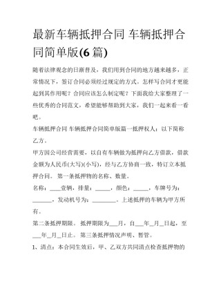 最新车辆抵押合同 车辆抵押合同简单版(6篇)