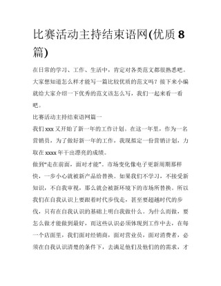 比赛活动主持结束语网(优质8篇)