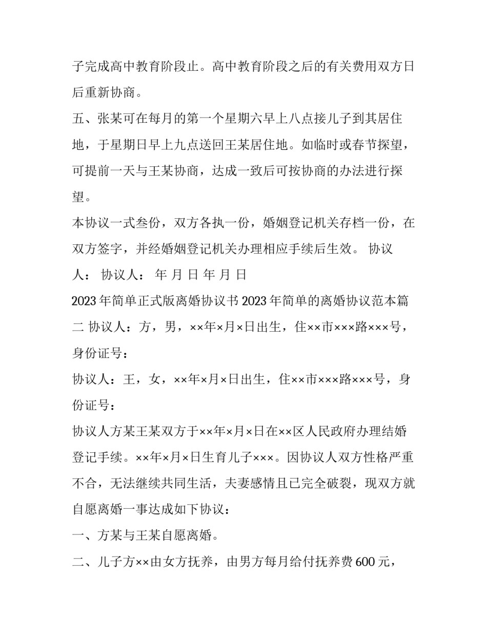 2023年简单正式版离婚协议书 2023年简单的离婚协议范本(15篇)_第3页