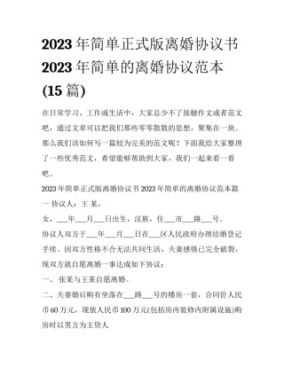 2023年简单正式版离婚协议书 2023年简单的离婚协议范本(15篇)