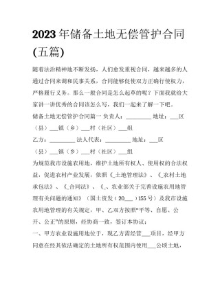 2023年储备土地无偿管护合同(五篇)