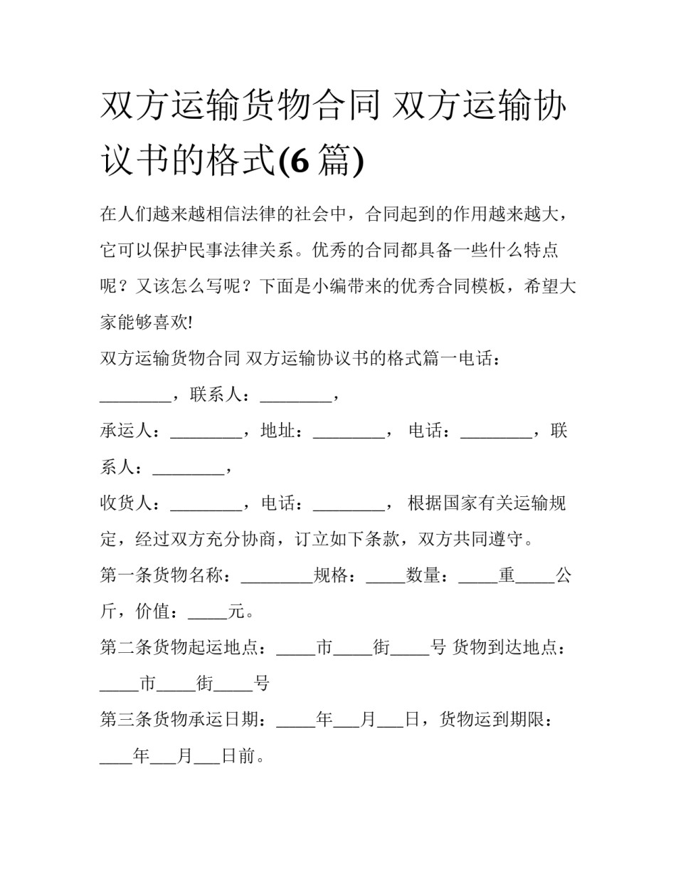 双方运输货物合同 双方运输协议书的格式(6篇)_第1页