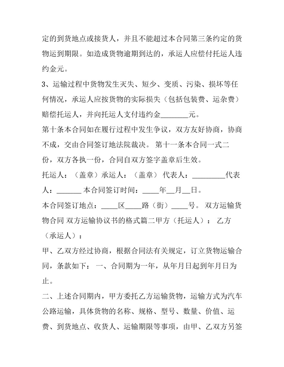 双方运输货物合同 双方运输协议书的格式(6篇)_第3页