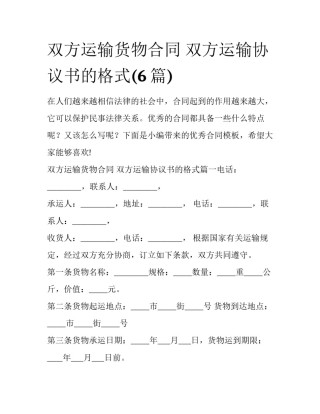 双方运输货物合同 双方运输协议书的格式(6篇)
