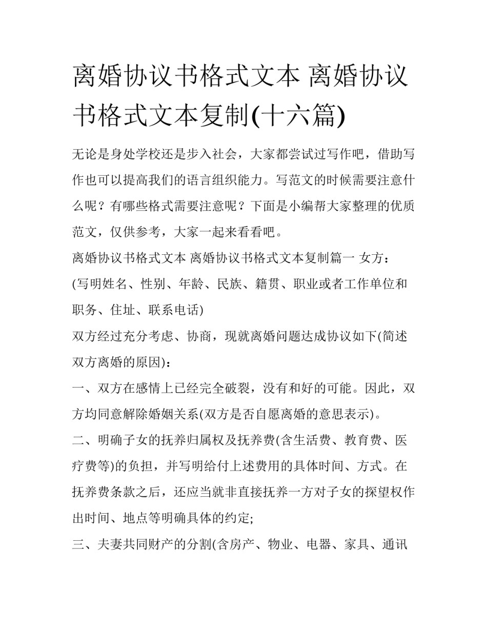 离婚协议书格式文本 离婚协议书格式文本复制(十六篇)_第1页