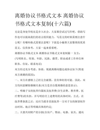 离婚协议书格式文本 离婚协议书格式文本复制(十六篇)