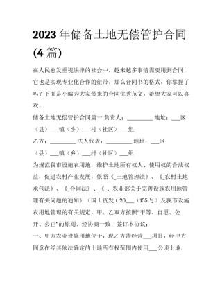 2023年储备土地无偿管护合同(4篇)
