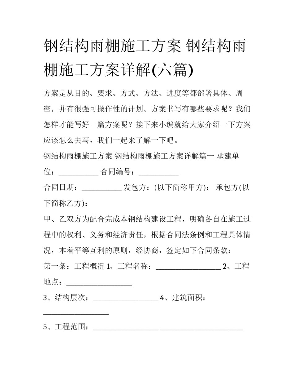 钢结构雨棚施工方案 钢结构雨棚施工方案详解(六篇)_第1页
