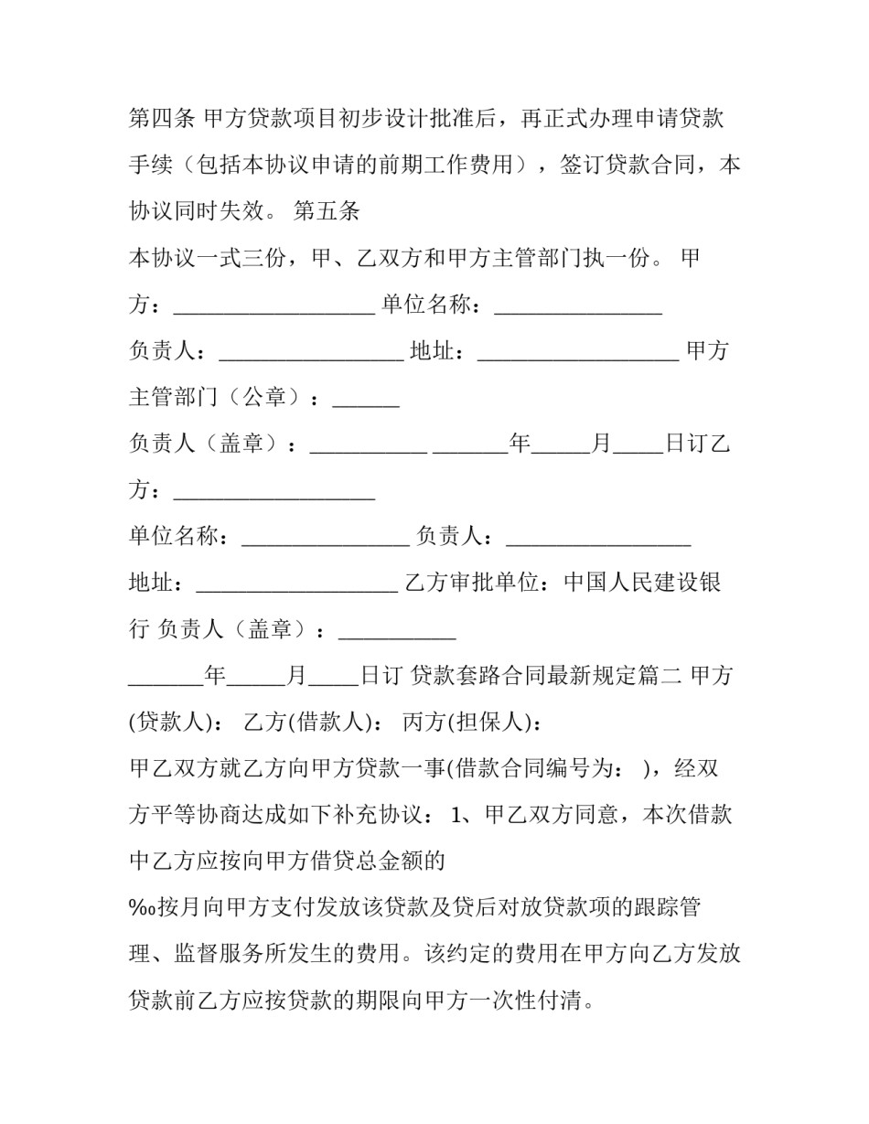 2023年贷款套路合同最新规定(73篇)_第2页