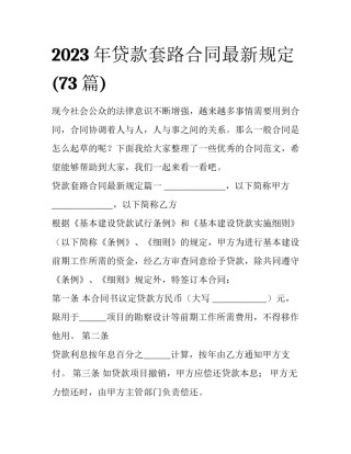 2023年贷款套路合同最新规定(73篇)