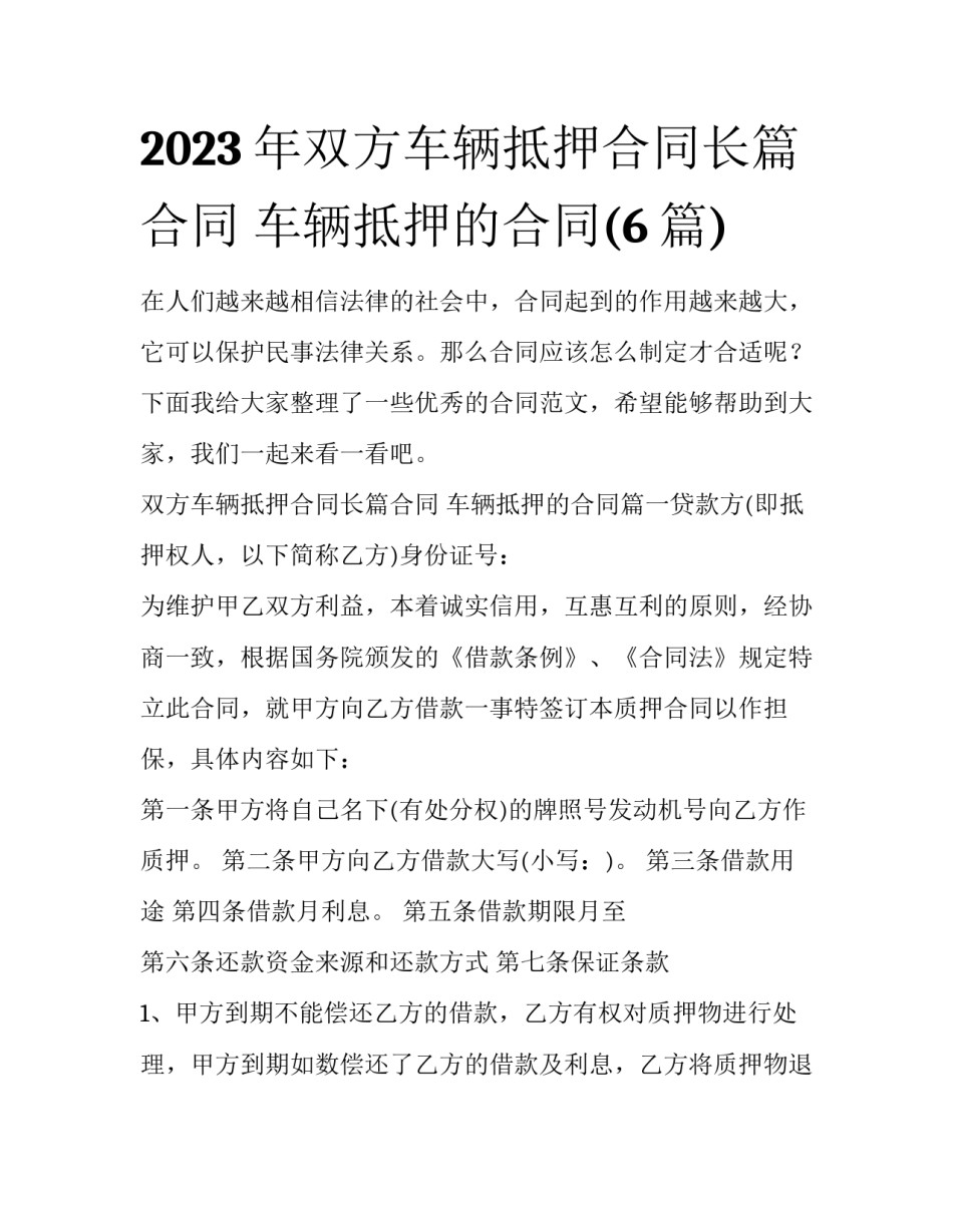 2023年双方车辆抵押合同长篇合同 车辆抵押的合同(6篇)_第1页