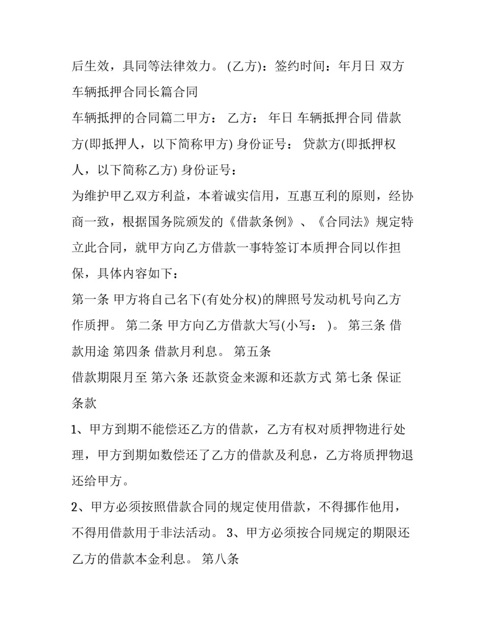 2023年双方车辆抵押合同长篇合同 车辆抵押的合同(6篇)_第3页