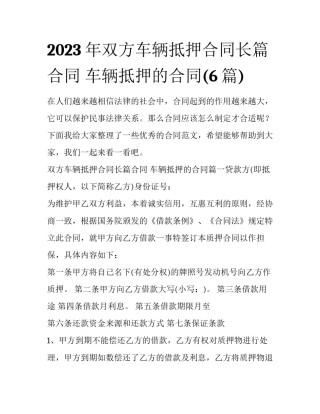 2023年双方车辆抵押合同长篇合同 车辆抵押的合同(6篇)