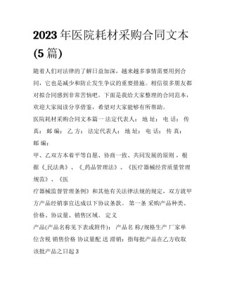 2023年医院耗材采购合同文本(5篇)