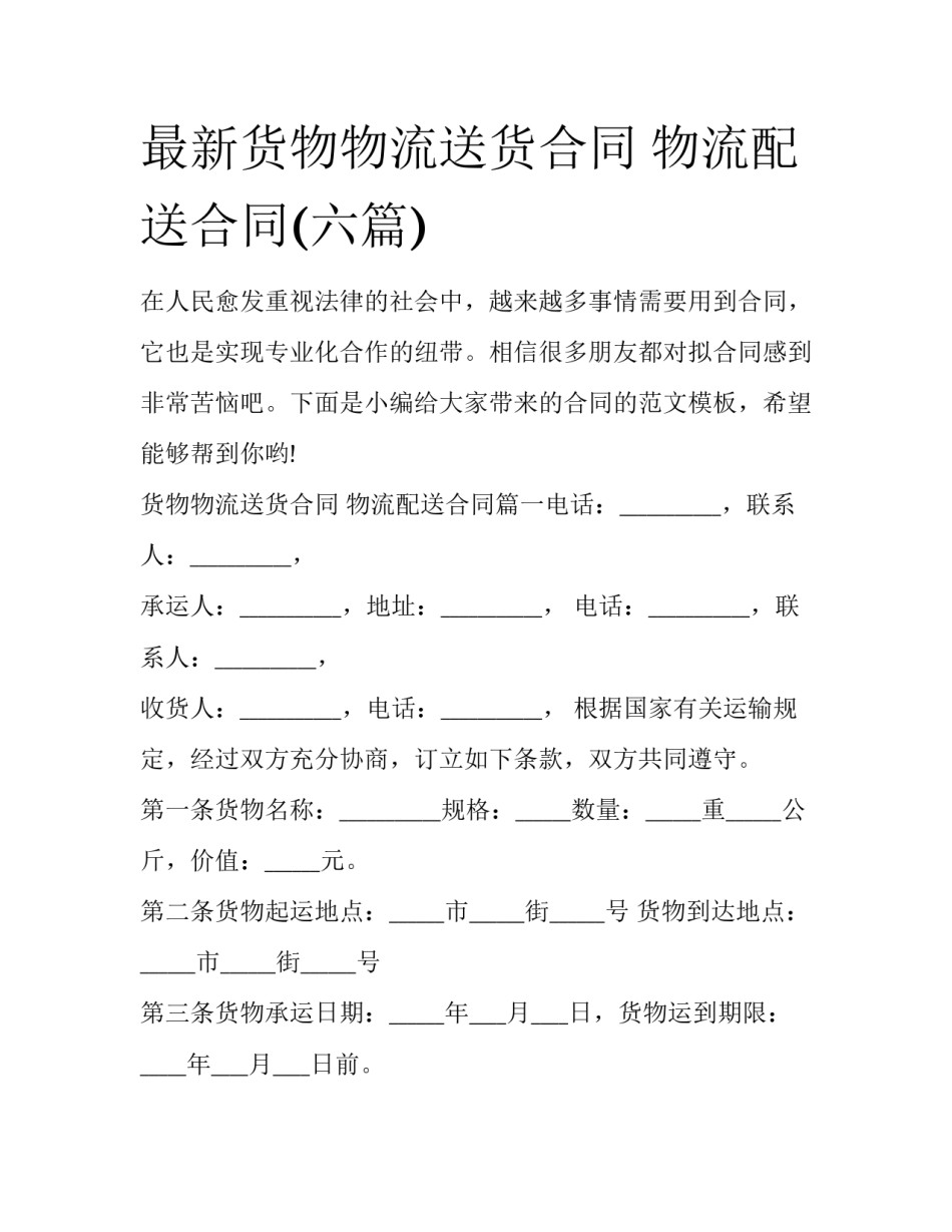 最新货物物流送货合同 物流配送合同(六篇)_第1页