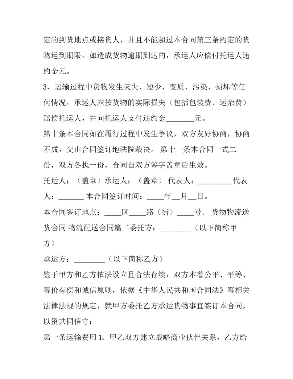 最新货物物流送货合同 物流配送合同(六篇)_第3页