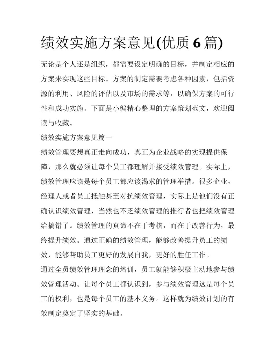 绩效实施方案意见(优质6篇)_第1页
