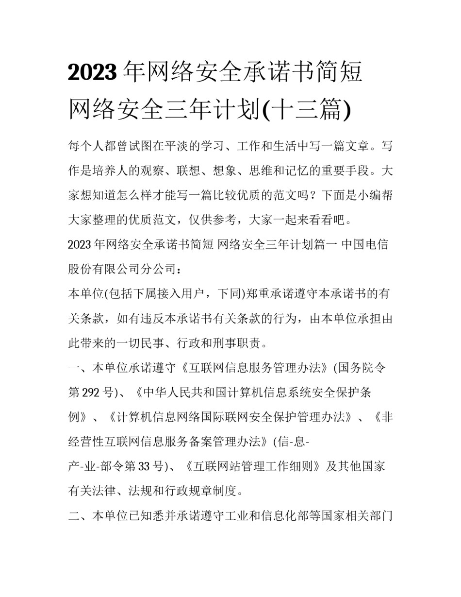 2023年网络安全承诺书简短 网络安全三年计划(十三篇)_第1页