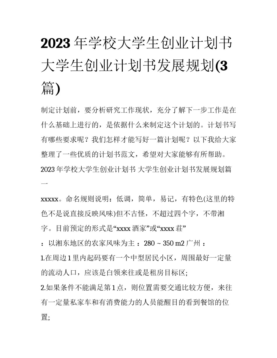 2023年学校大学生创业计划书 大学生创业计划书发展规划(3篇)_第1页