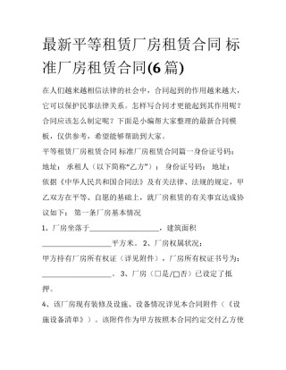 最新平等租赁厂房租赁合同 标准厂房租赁合同(6篇)