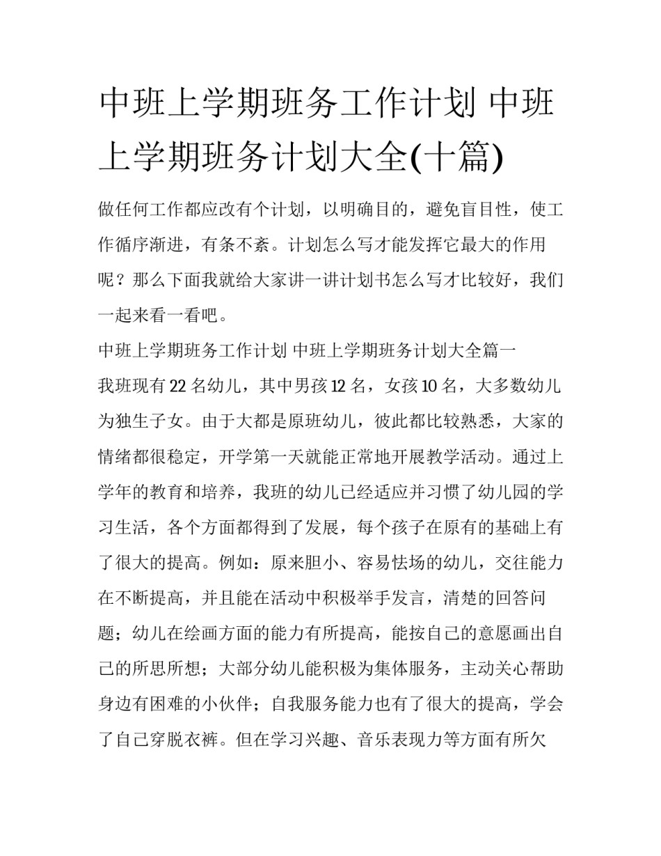 中班上学期班务工作计划 中班上学期班务计划大全(十篇)_第1页