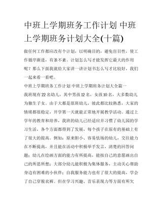 中班上学期班务工作计划 中班上学期班务计划大全(十篇)