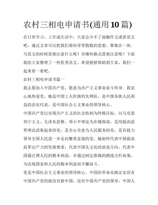 农村三相电申请书(通用10篇)