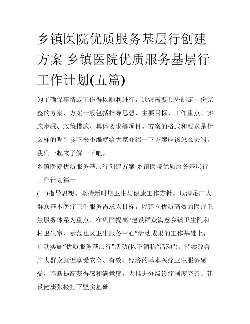 乡镇医院优质服务基层行创建方案 乡镇医院优质服务基层行工作计划(五篇)_第1页
