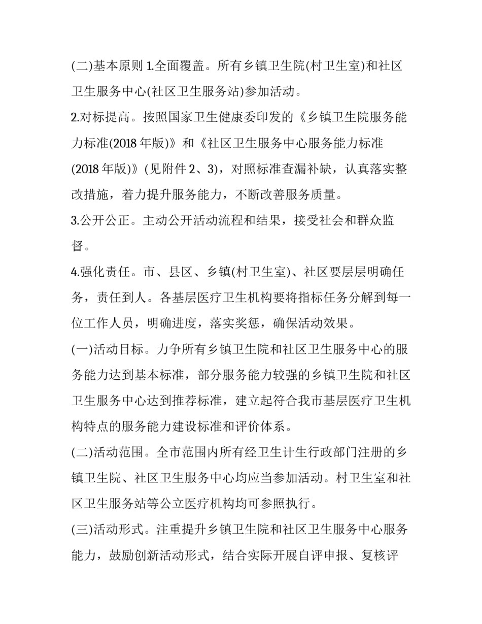 乡镇医院优质服务基层行创建方案 乡镇医院优质服务基层行工作计划(五篇)_第2页