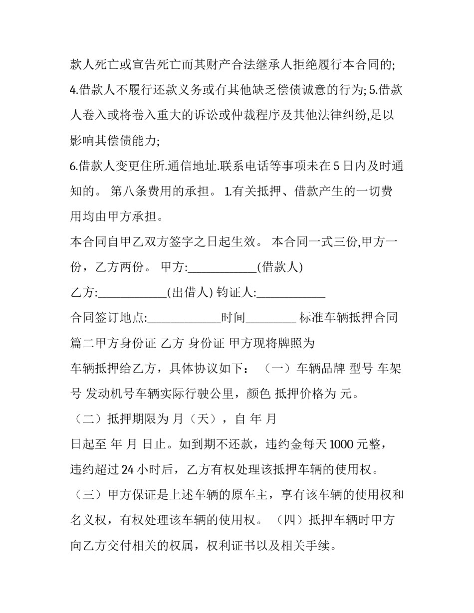2023年标准车辆抵押合同(6篇)_第3页