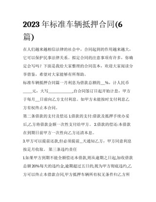2023年标准车辆抵押合同(6篇)