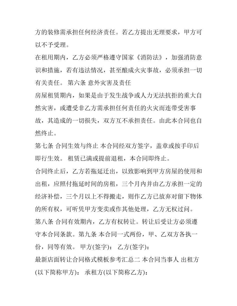 最新店面转让合同格式模板参考汇总(7篇)_第3页
