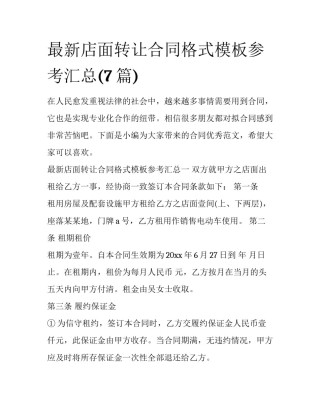 最新店面转让合同格式模板参考汇总(7篇)
