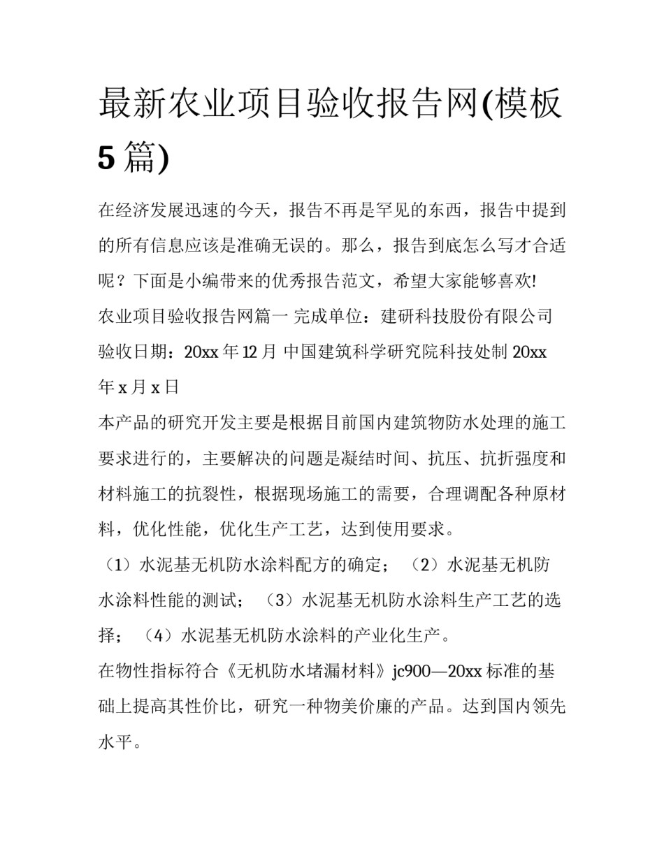 最新农业项目验收报告网(模板5篇)_第1页
