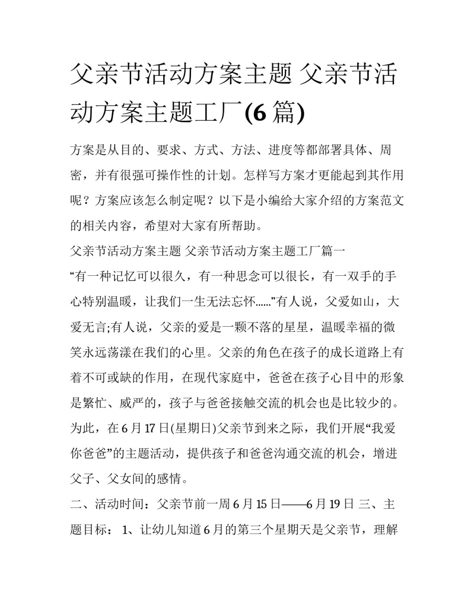 父亲节活动方案主题 父亲节活动方案主题工厂(6篇)_第1页