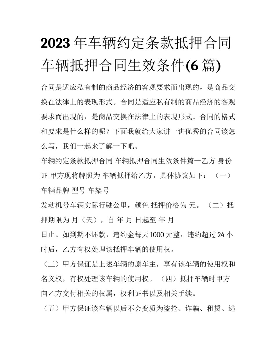 2023年车辆约定条款抵押合同 车辆抵押合同生效条件(6篇)_第1页