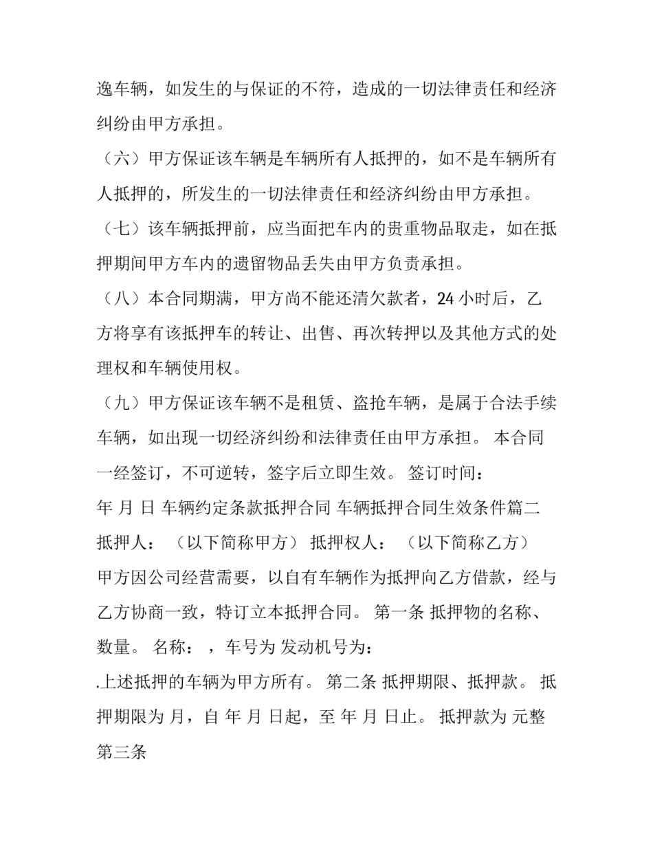 2023年车辆约定条款抵押合同 车辆抵押合同生效条件(6篇)_第2页