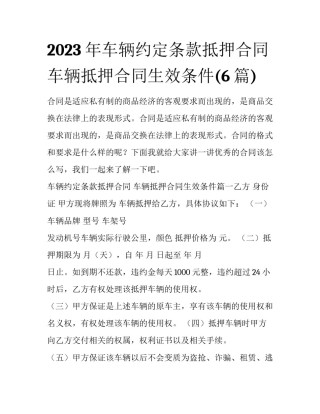 2023年车辆约定条款抵押合同 车辆抵押合同生效条件(6篇)