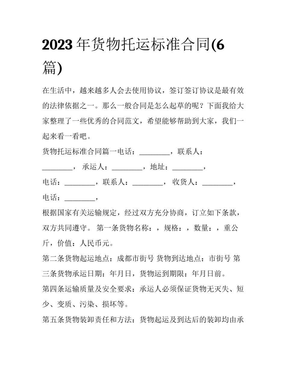 2023年货物托运标准合同(6篇)_第1页