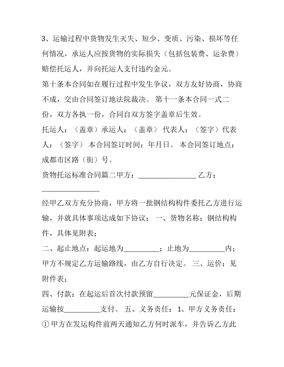 2023年货物托运标准合同(6篇)_第3页