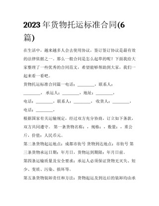 2023年货物托运标准合同(6篇)