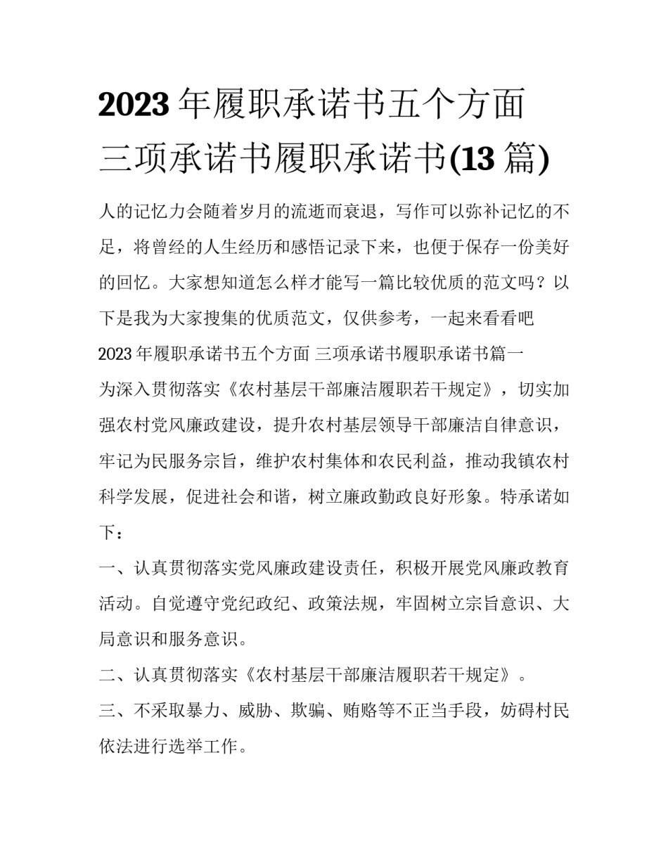 2023年履职承诺书五个方面 三项承诺书履职承诺书(13篇)_第1页