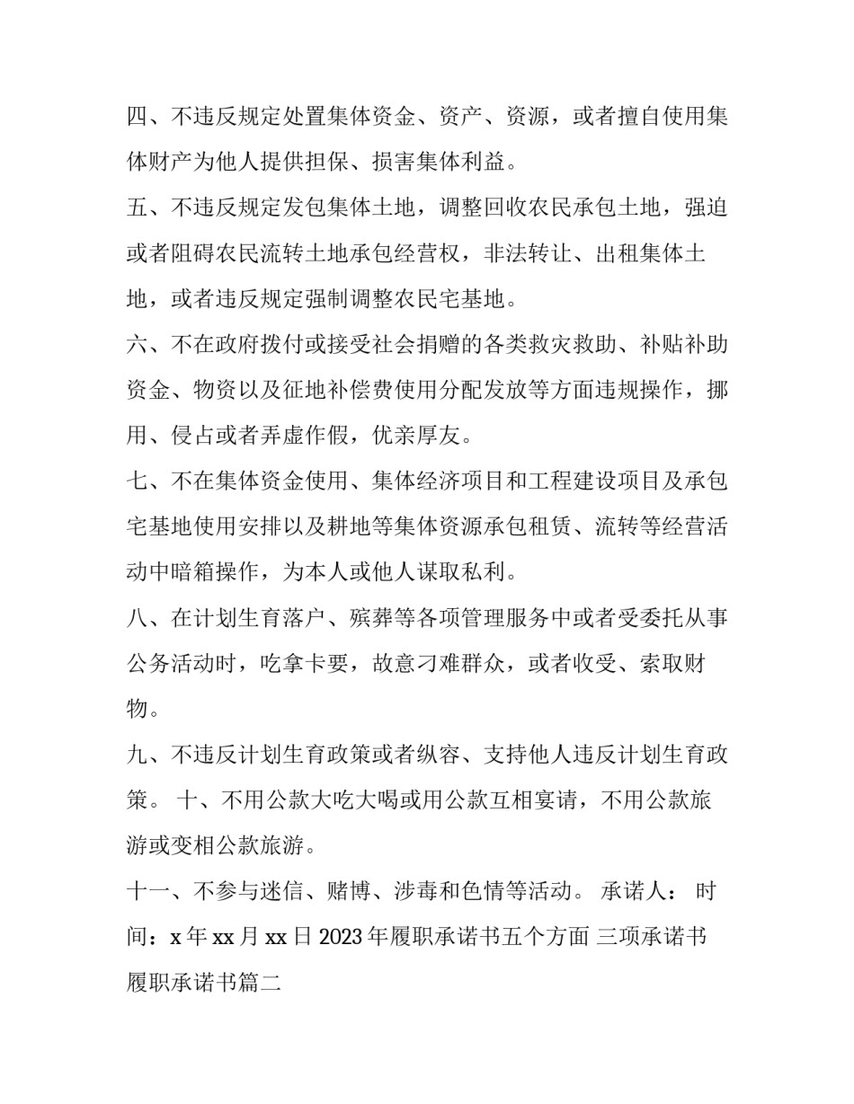2023年履职承诺书五个方面 三项承诺书履职承诺书(13篇)_第2页