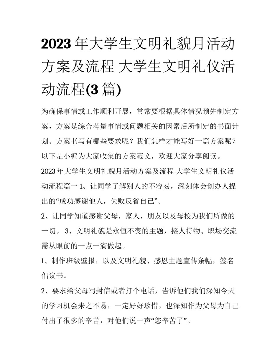 2023年大学生文明礼貌月活动方案及流程 大学生文明礼仪活动流程(3篇)_第1页