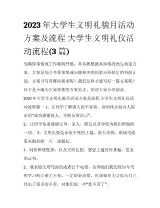 2023年大学生文明礼貌月活动方案及流程 大学生文明礼仪活动流程(3篇)
