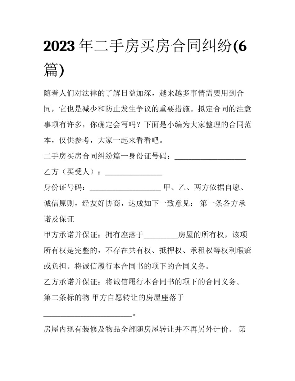 2023年二手房买房合同纠纷(6篇)_第1页