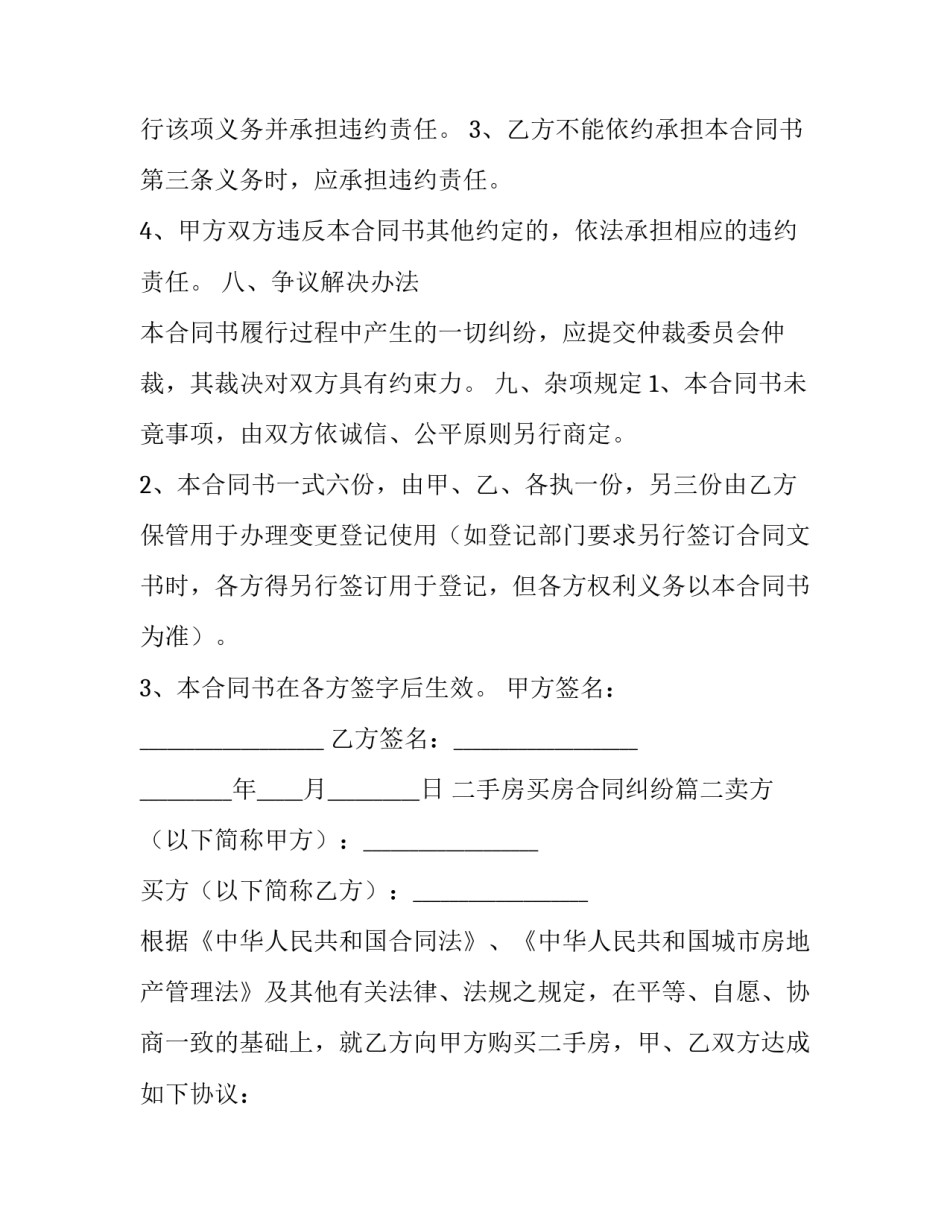 2023年二手房买房合同纠纷(6篇)_第3页